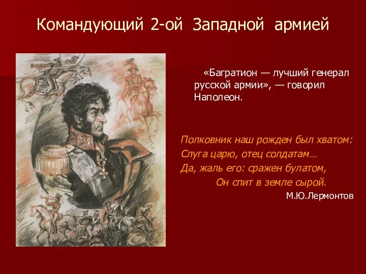 Командующий 2-ой Западной армией «Багратион — лучший генерал русской армии»,