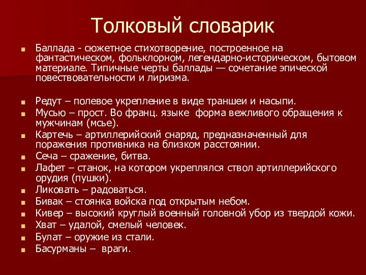 Толковый словарик Баллада - сюжетное стихотворение, построенное на фантастическом, фольклорном,