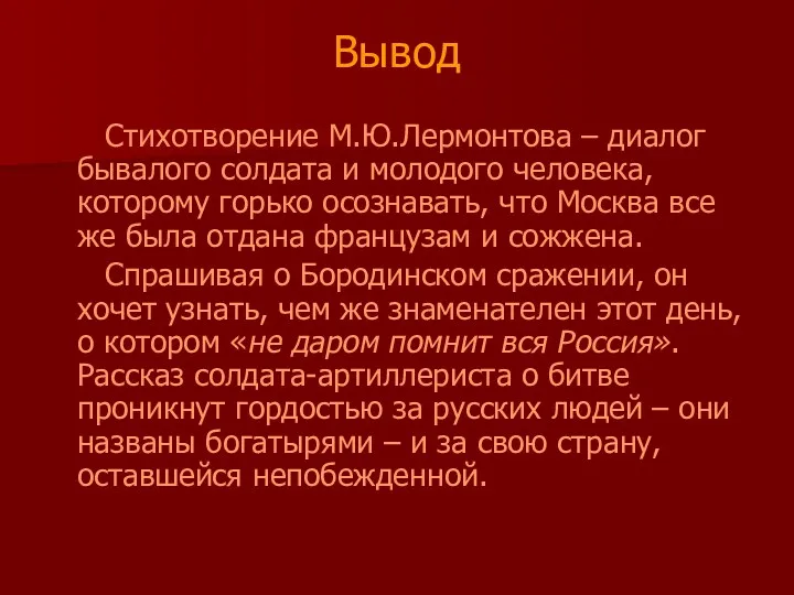 Вывод Стихотворение М.Ю.Лермонтова – диалог бывалого солдата и молодого человека,