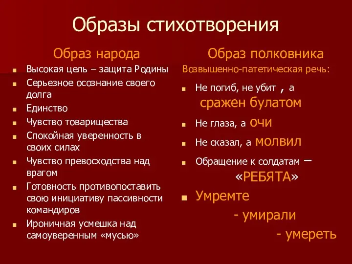 Образы стихотворения Образ народа Высокая цель – защита Родины Серьезное