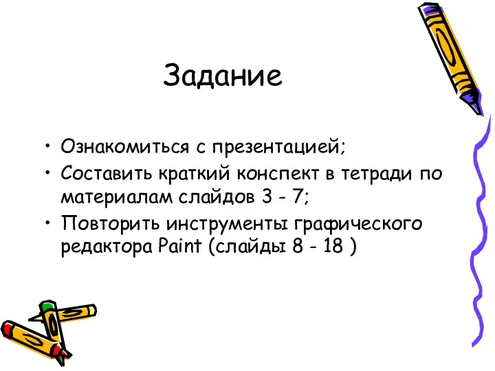 Задание Ознакомиться с презентацией; Составить краткий конспект в тетради по