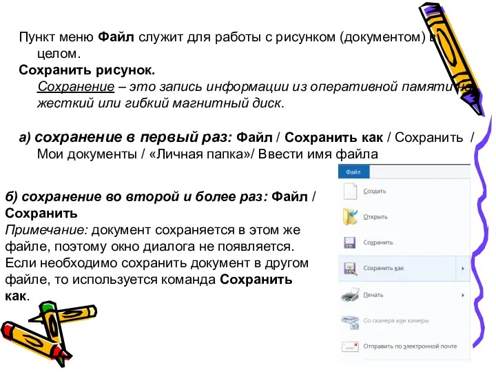 Пункт меню Файл служит для работы с рисунком (документом) в