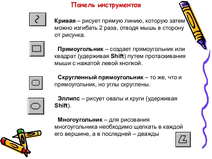 Кривая – рисует прямую линию, которую затем можно изгибать 2