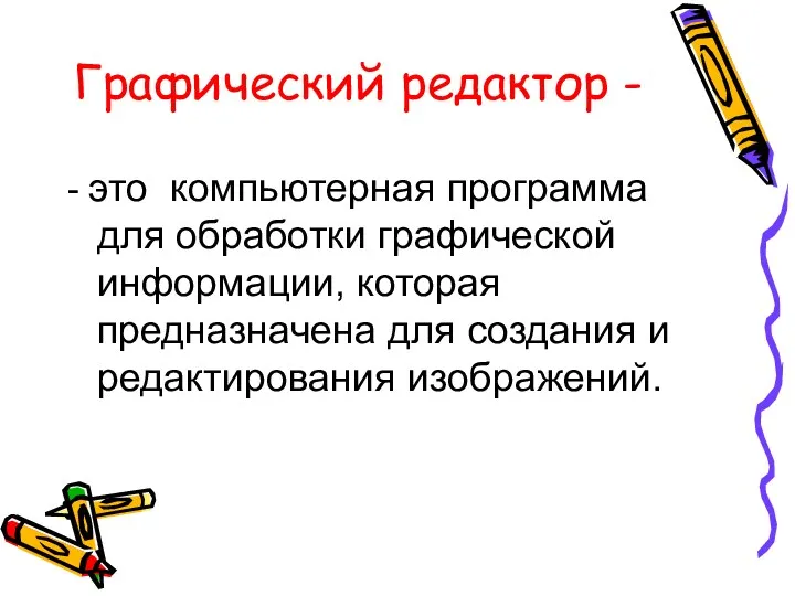 Графический редактор - - это компьютерная программа для обработки графической