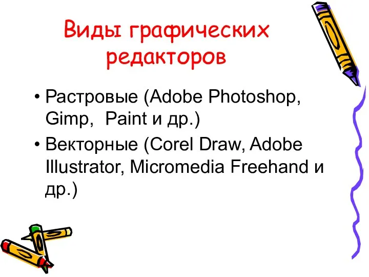 Виды графических редакторов Растровые (Adobe Photoshop, Gimp, Paint и др.)