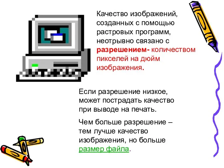 Качество изображений, созданных с помощью растровых программ, неотрывно связано с