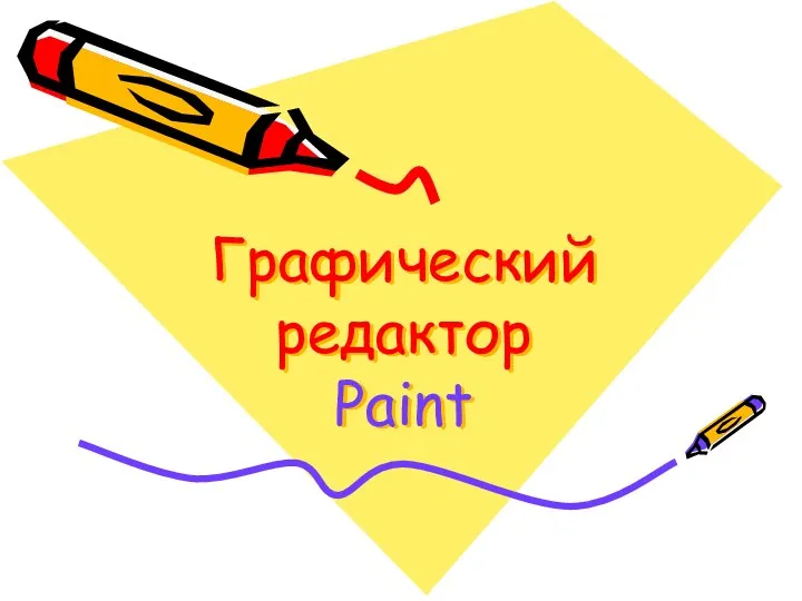 Графический редактор Paint