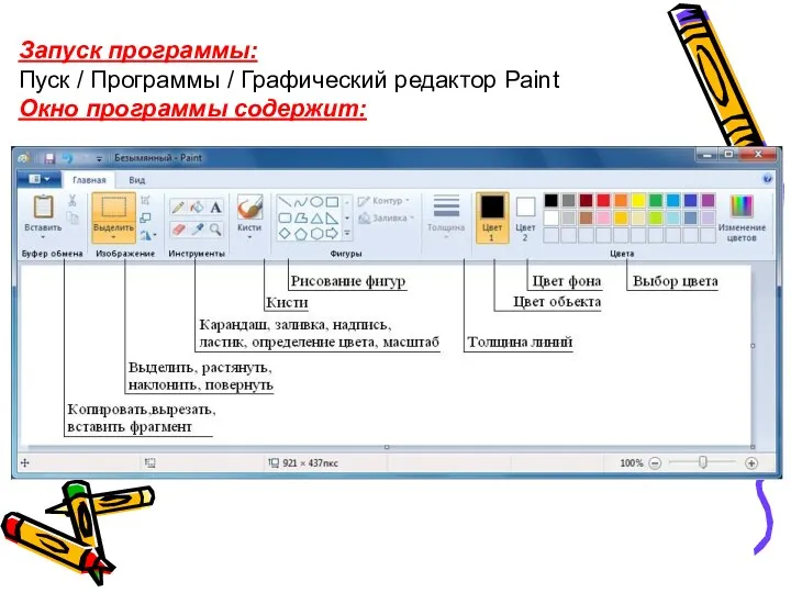 Запуск программы: Пуск / Программы / Графический редактор Pаint Окно программы содержит: