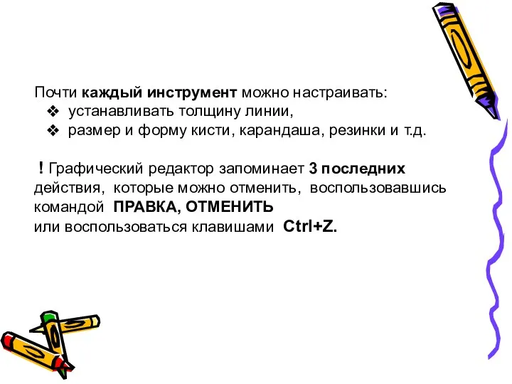 Почти каждый инструмент можно настраивать: устанавливать толщину линии, размер и