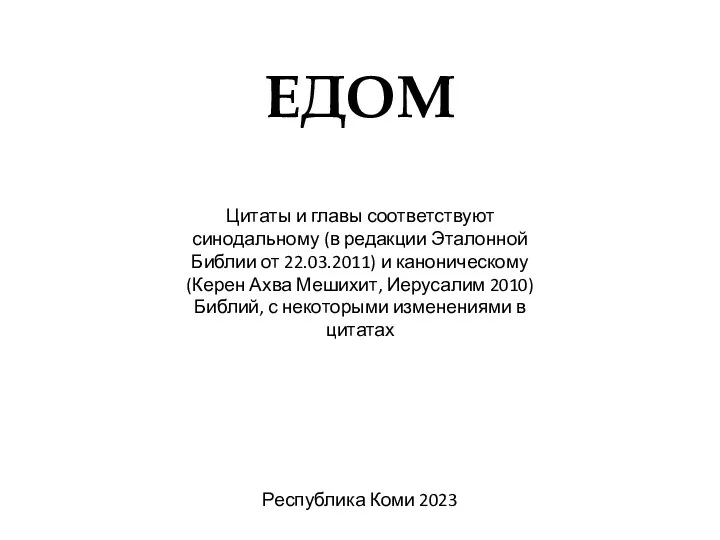 ЕДОМ Цитаты и главы соответствуют синодальному (в редакции Эталонной Библии