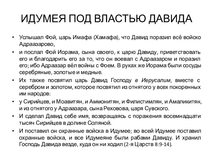 ИДУМЕЯ ПОД ВЛАСТЬЮ ДАВИДА Услышал Фой, царь Имафа (Хамафа), что