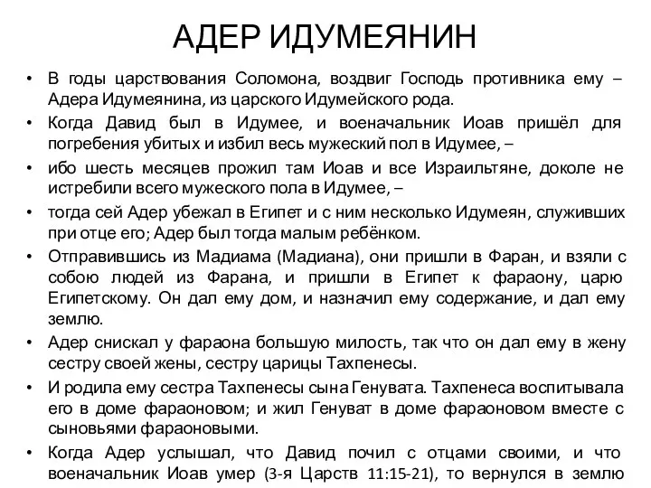 АДЕР ИДУМЕЯНИН В годы царствования Соломона, воздвиг Господь противника ему