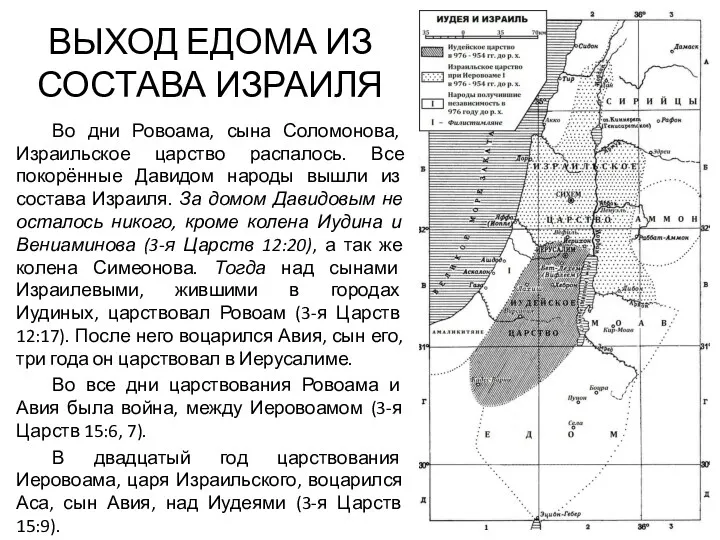 ВЫХОД ЕДОМА ИЗ СОСТАВА ИЗРАИЛЯ Во дни Ровоама, сына Соломонова,