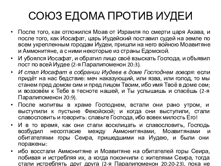 СОЮЗ ЕДОМА ПРОТИВ ИУДЕИ После того, как отложился Моав от