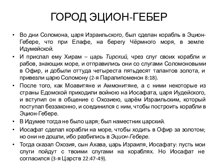 ГОРОД ЭЦИОН-ГЕБЕР Во дни Соломона, царя Израильского, был сделан корабль