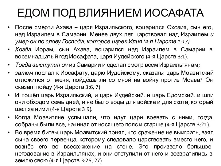 ЕДОМ ПОД ВЛИЯНИЕМ ИОСАФАТА После смерти Ахава – царя Израильского,