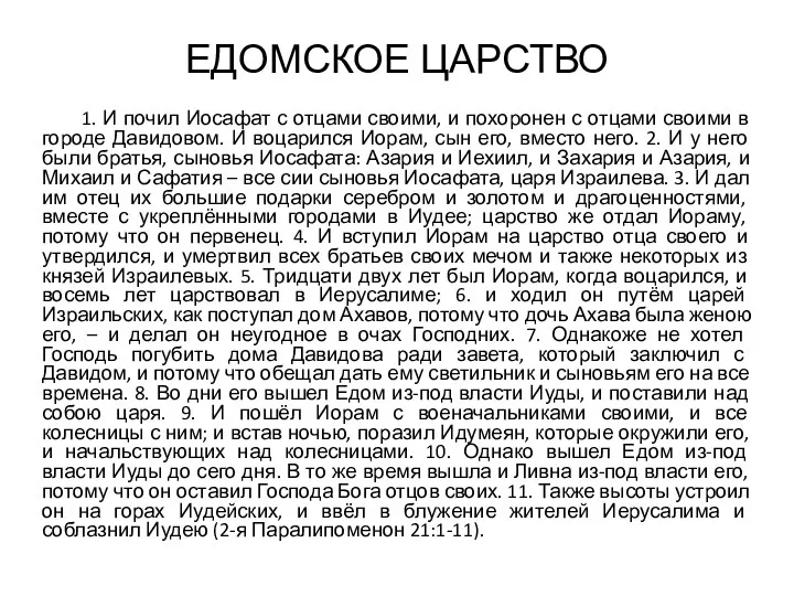 ЕДОМСКОЕ ЦАРСТВО 1. И почил Иосафат с отцами своими, и