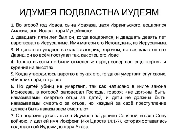 ИДУМЕЯ ПОДВЛАСТНА ИУДЕЯМ 1. Во второй год Иоаса, сына Иоахаза,