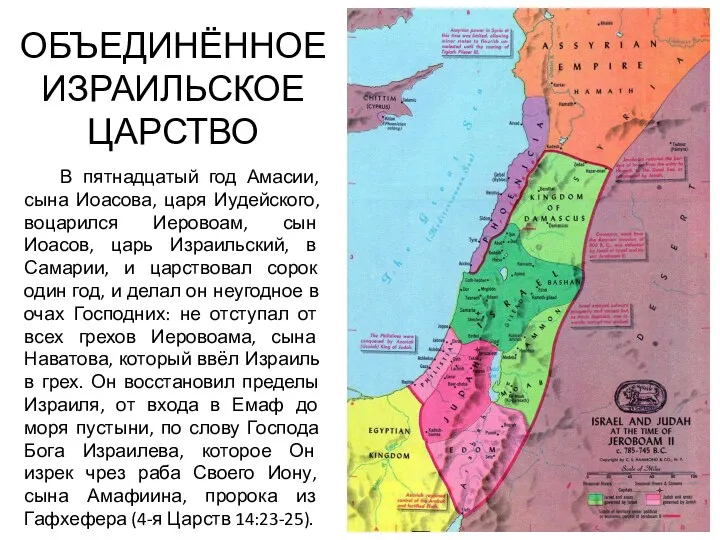 ОБЪЕДИНЁННОЕ ИЗРАИЛЬСКОЕ ЦАРСТВО В пятнадцатый год Амасии, сына Иоасова, царя