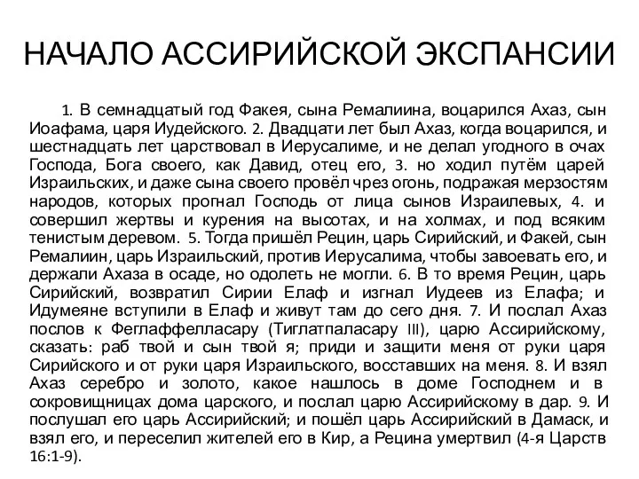 НАЧАЛО АССИРИЙСКОЙ ЭКСПАНСИИ 1. В семнадцатый год Факея, сына Ремалиина,