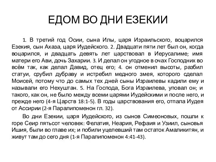 ЕДОМ ВО ДНИ ЕЗЕКИИ 1. В третий год Осии, сына