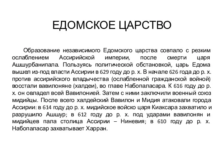 ЕДОМСКОЕ ЦАРСТВО Образование независимого Едомского царства совпало с резким ослаблением