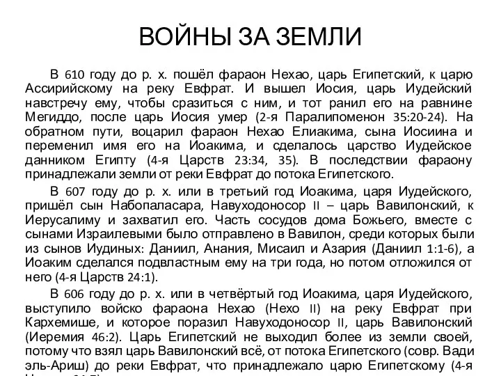 ВОЙНЫ ЗА ЗЕМЛИ В 610 году до р. х. пошёл