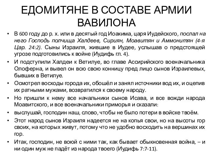 ЕДОМИТЯНЕ В СОСТАВЕ АРМИИ ВАВИЛОНА В 600 году до р.