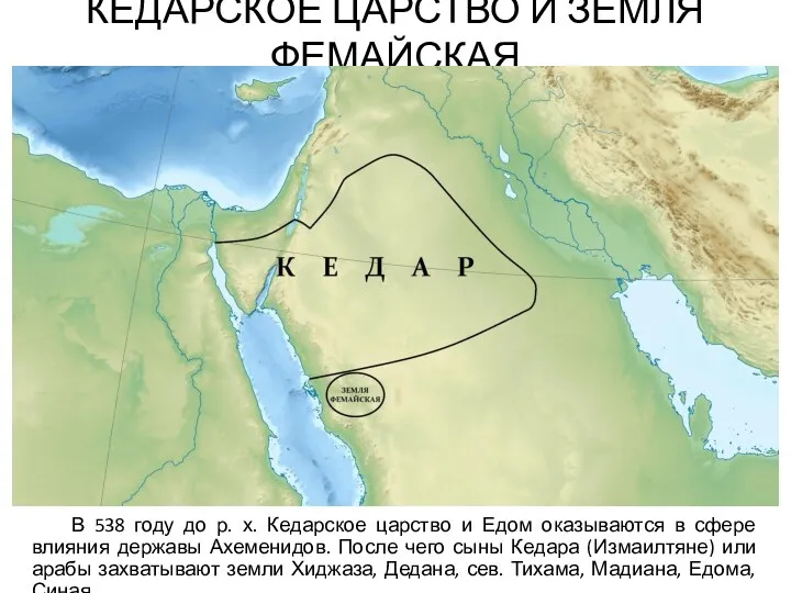 КЕДАРСКОЕ ЦАРСТВО И ЗЕМЛЯ ФЕМАЙСКАЯ В 538 году до р.