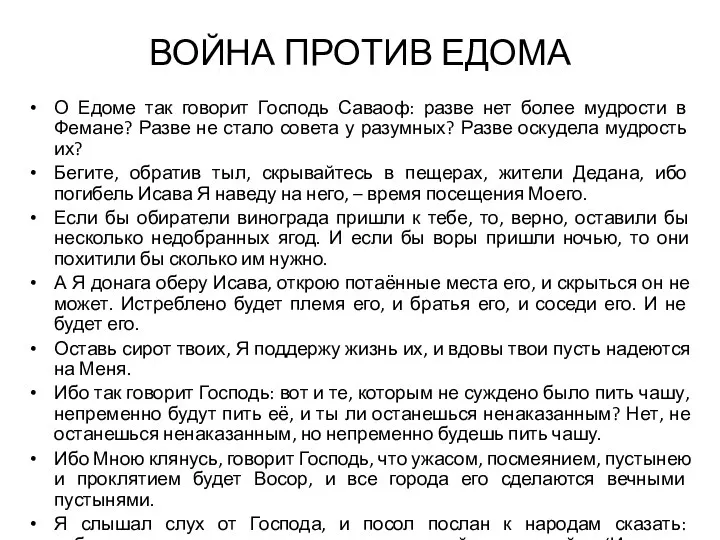 ВОЙНА ПРОТИВ ЕДОМА О Едоме так говорит Господь Саваоф: разве