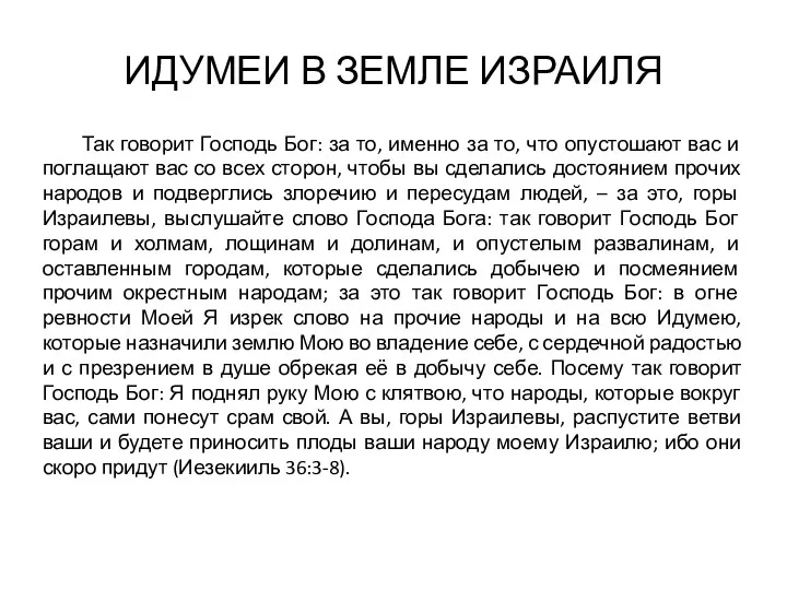 ИДУМЕИ В ЗЕМЛЕ ИЗРАИЛЯ Так говорит Господь Бог: за то,