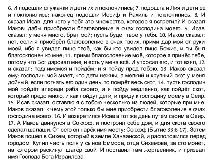 6. И подошли служанки и дети их и поклонились; 7.