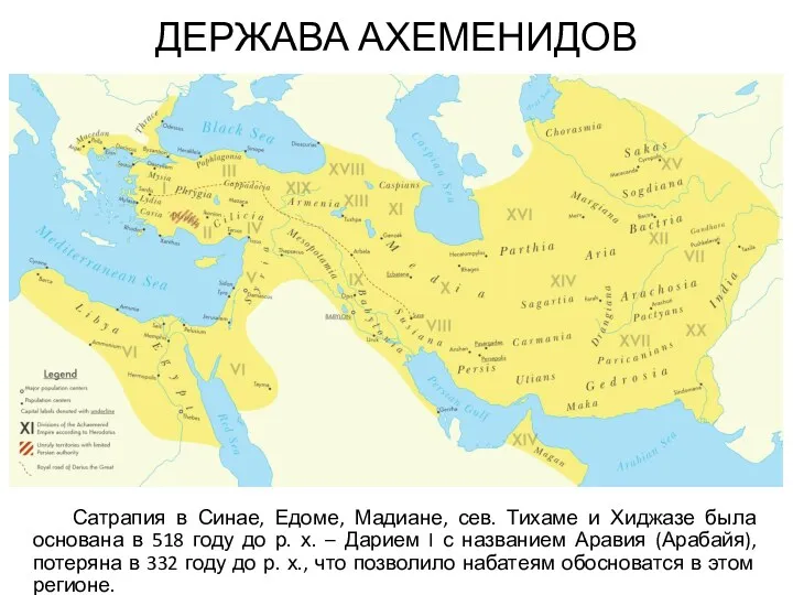 ДЕРЖАВА АХЕМЕНИДОВ Сатрапия в Синае, Едоме, Мадиане, сев. Тихаме и