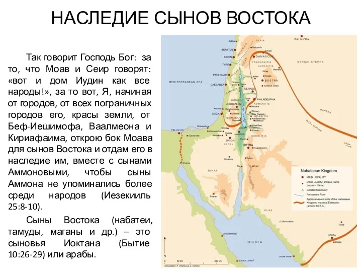 НАСЛЕДИЕ СЫНОВ ВОСТОКА Так говорит Господь Бог: за то, что