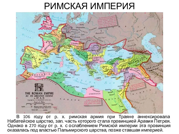 РИМСКАЯ ИМПЕРИЯ В 106 году от р. х. римская армия