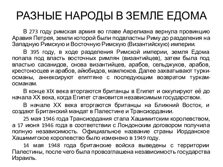 РАЗНЫЕ НАРОДЫ В ЗЕМЛЕ ЕДОМА В 273 году римская армия