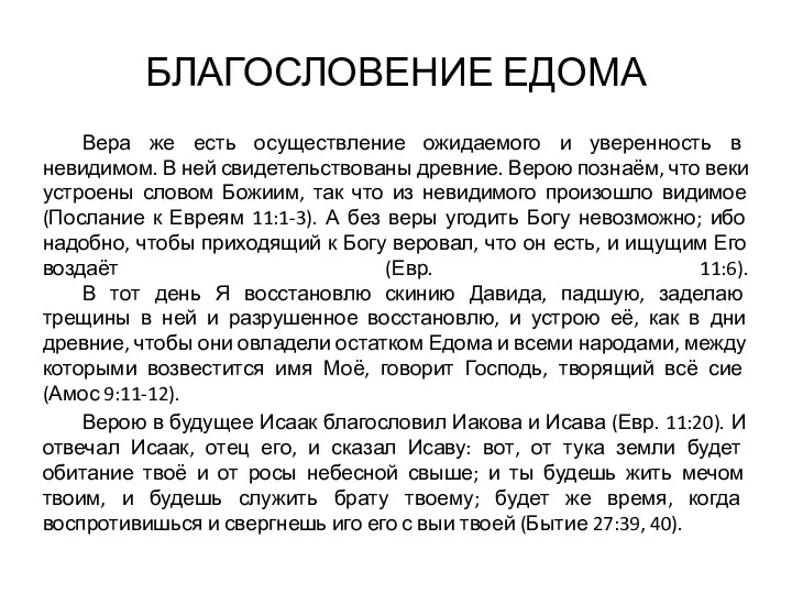 БЛАГОСЛОВЕНИЕ ЕДОМА Вера же есть осуществление ожидаемого и уверенность в