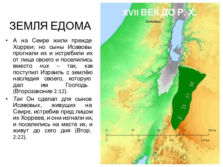 ЗЕМЛЯ ЕДОМА А на Сеире жили прежде Хорреи; но сыны