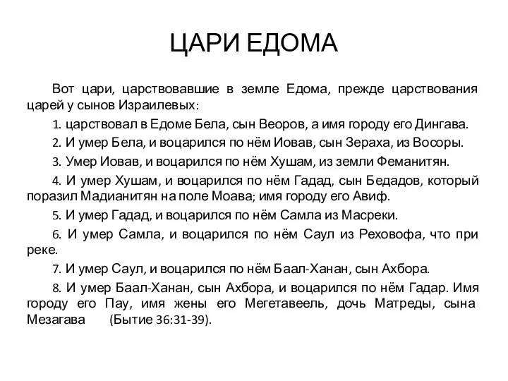 ЦАРИ ЕДОМА Вот цари, царствовавшие в земле Едома, прежде царствования