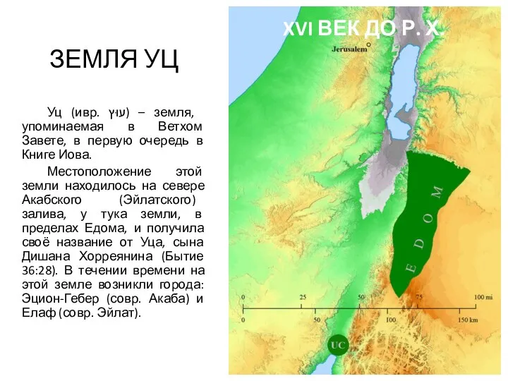 XVI ВЕК ДО Р. Х. ЗЕМЛЯ УЦ Уц (ивр. ‏עוּץ‏‎)