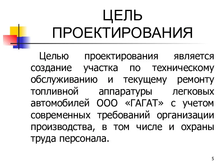 ЦЕЛЬ ПРОЕКТИРОВАНИЯ Целью проектирования является создание участка по техническому обслуживанию