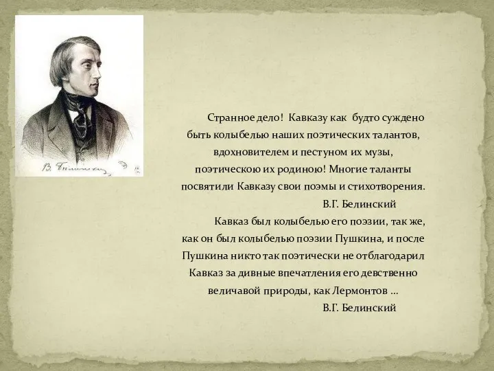 Странное дело! Кавказу как будто суждено быть колыбелью наших поэтических