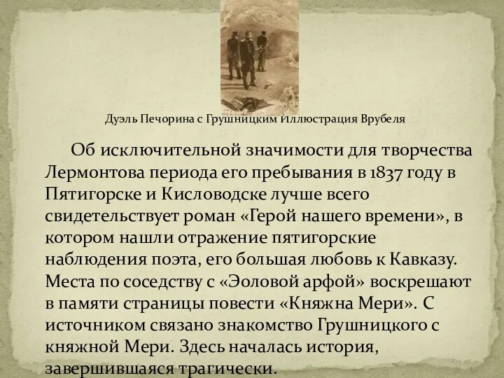 Дуэль Печорина с Грушницким Иллюстрация Врубеля Об исключительной значимости для