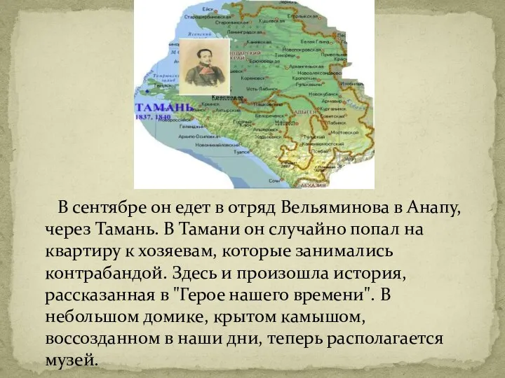 В сентябре он едет в отряд Вельяминова в Анапу, через