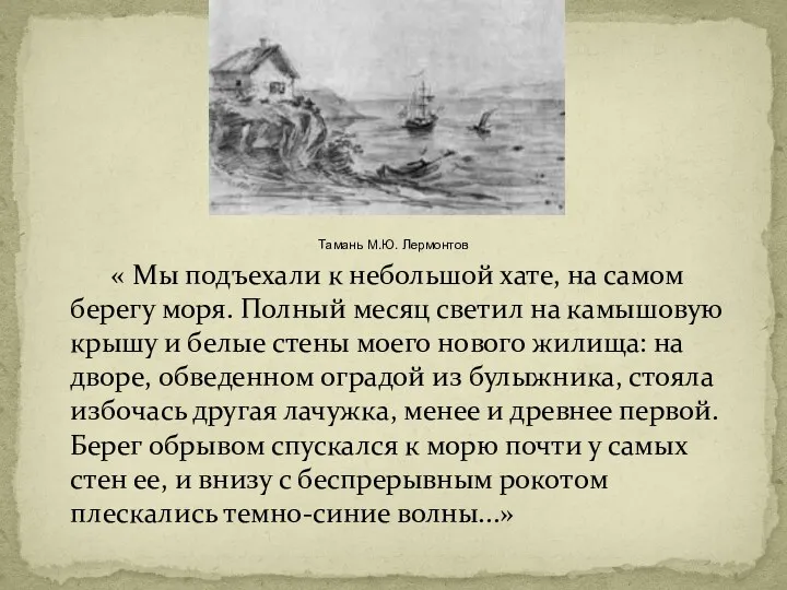 « Мы подъехали к небольшой хате, на самом берегу моря.