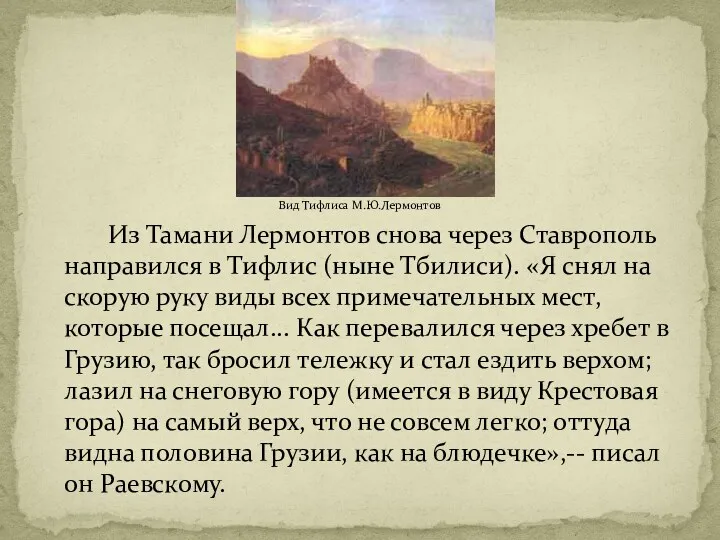 Вид Тифлиса М.Ю.Лермонтов Из Тамани Лермонтов снова через Ставрополь направился