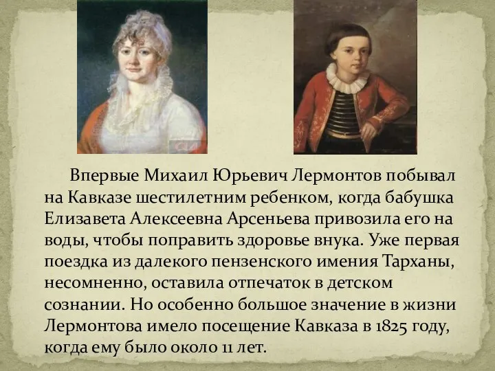 Впервые Михаил Юрьевич Лермонтов побывал на Кавказе шестилетним ребенком, когда