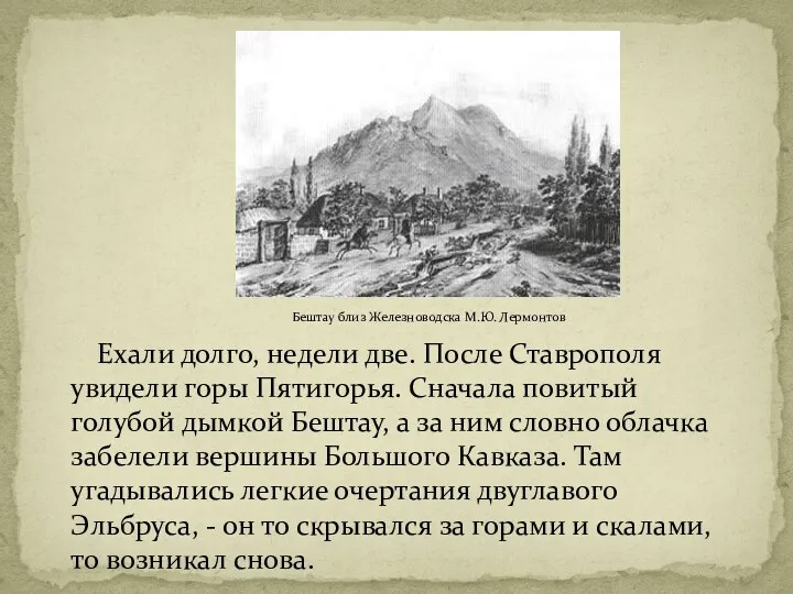 Бештау близ Железноводска М.Ю. Лермонтов Ехали долго, недели две. После