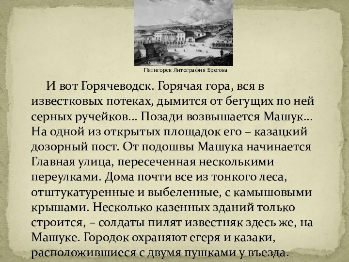 Пятигорск Литография Брегова И вот Горячеводск. Горячая гора, вся в