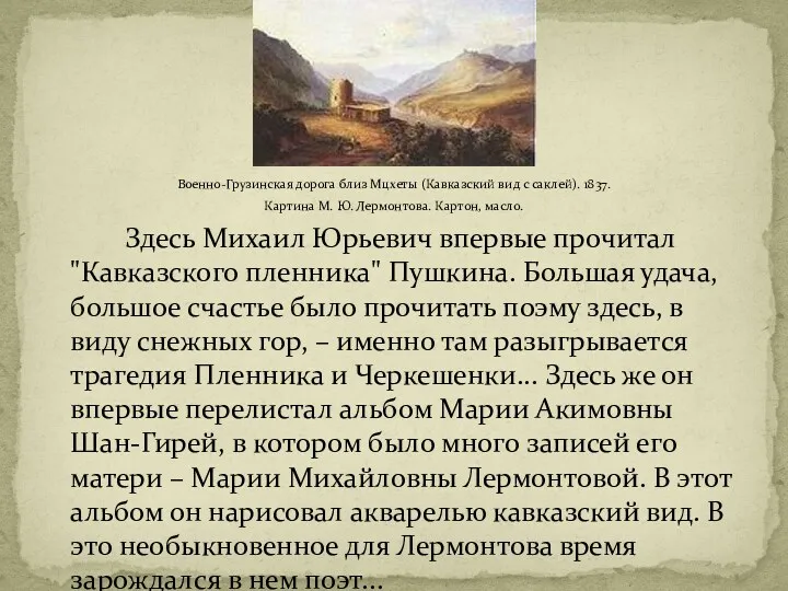 Военно-Грузинская дорога близ Мцхеты (Кавказский вид с саклей). 1837. Картина